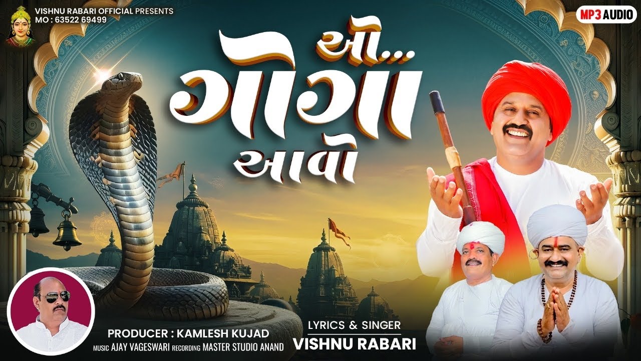 || O GOGA AAVO || ઓ ગોગા આવો ||                   vishnu rabari # vishnu rabari new song