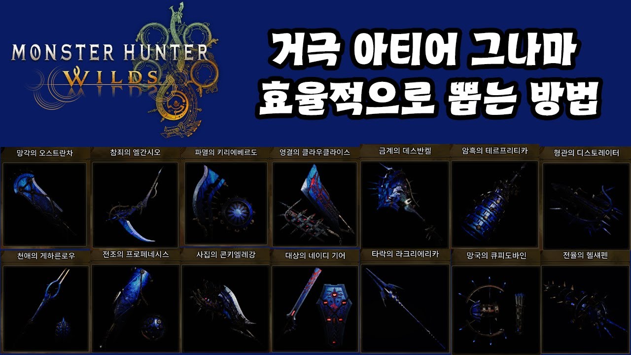 [몬스터헌터 와일즈] 거극 아티어 그나마 효율적으로 뽑는 방법