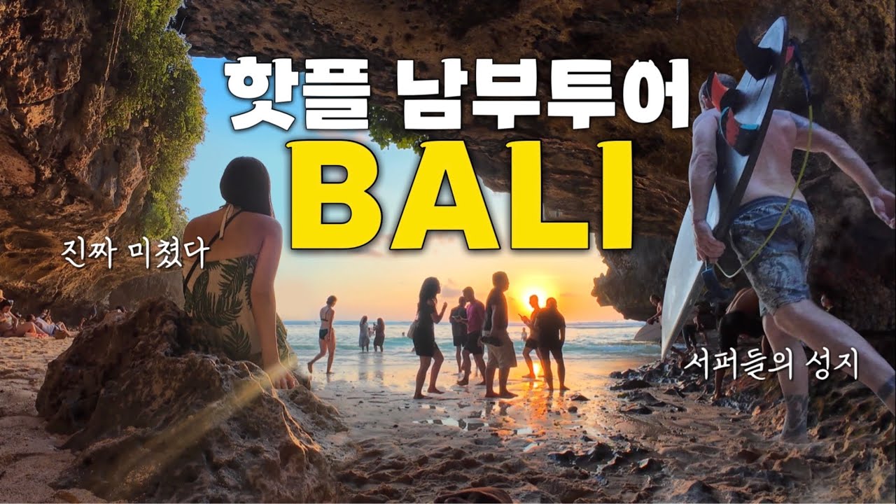 🇮🇩#6 발리 공항가기 전 마지막 날 투어 추천👍 | 사누르2만원대숙소•일출•남부투어(판다와비치,화이트락비치클럽,울루와뚜사원,슬루반비치)