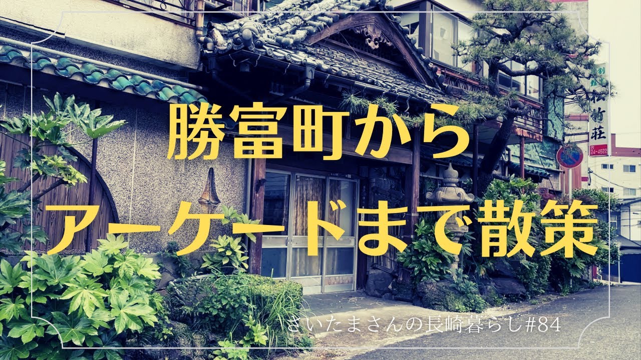 【移住３年目】佐世保市勝富町スタート／佐世保移住者のある一日【お散歩動画】