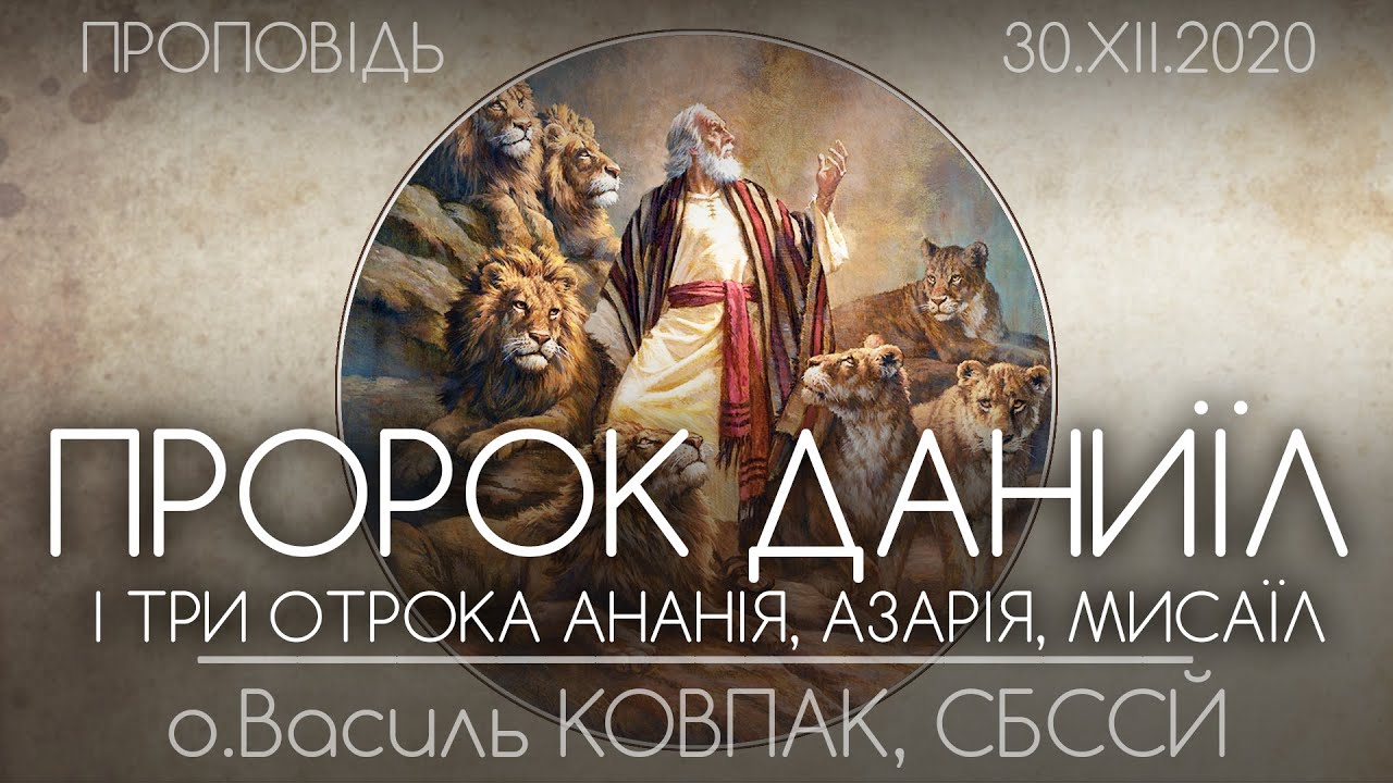 ПРОРОКА ДАНИЇЛА і 3-х отроків Ананії, Азарії, Мисаїла • 28.12.2020 • о.Василь КОВПАК, СБССЙ