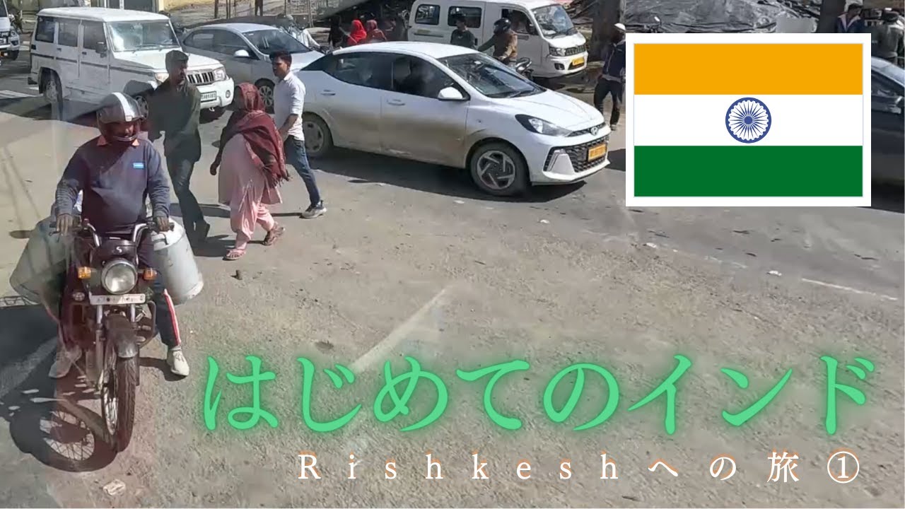 インドRishkeshへの旅①　飛行機～デリー～Rishkeshへのバス