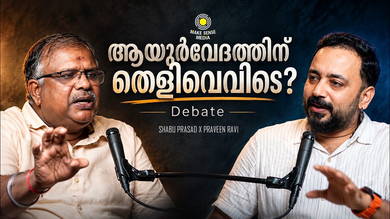 ആയുർവേദത്തിന് തെളിവെവിടെ? | Debate Podcast | Shabu Prasad x Praveen Ravi