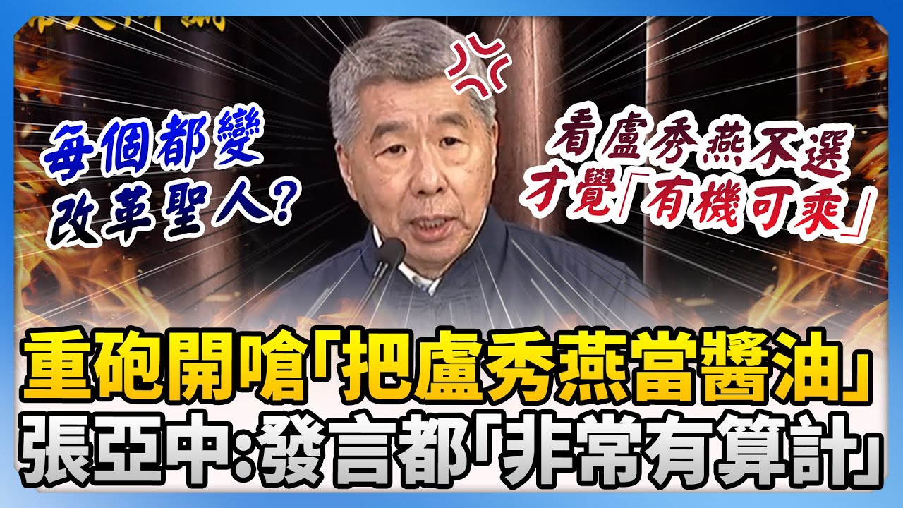 【國民黨主席辯論戰】重砲開嗆「把盧秀燕當醬油」　張亞中批每位候選人：發言都「非常有算計」@ChinaTimes