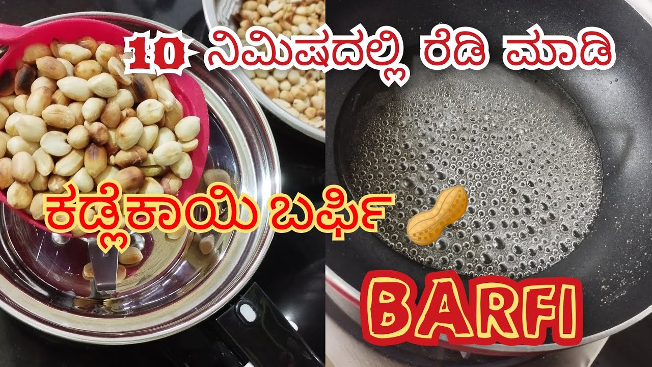 Peanuts Barfi :ಜಸ್ಟ್ 🔟ನಿಮಿಷದಲ್ಲಿ ಮಾಡಿ ಸಿಹಿಯಾದ ಕಡ್ಲೆಕಾಯಿ ಬರ್ಫಿ 🫘🥜🥜