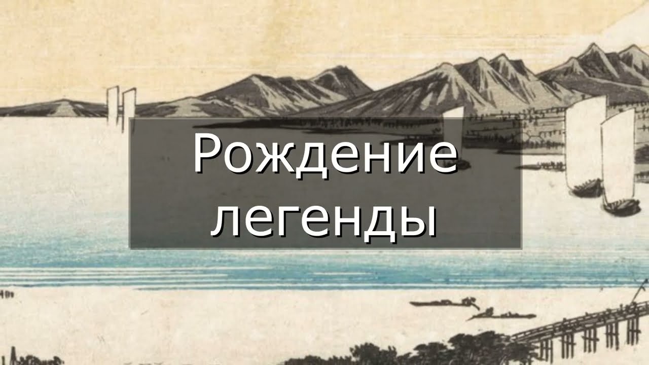 История Мусаси Миямото / Боец Баки (feat. Феррум)