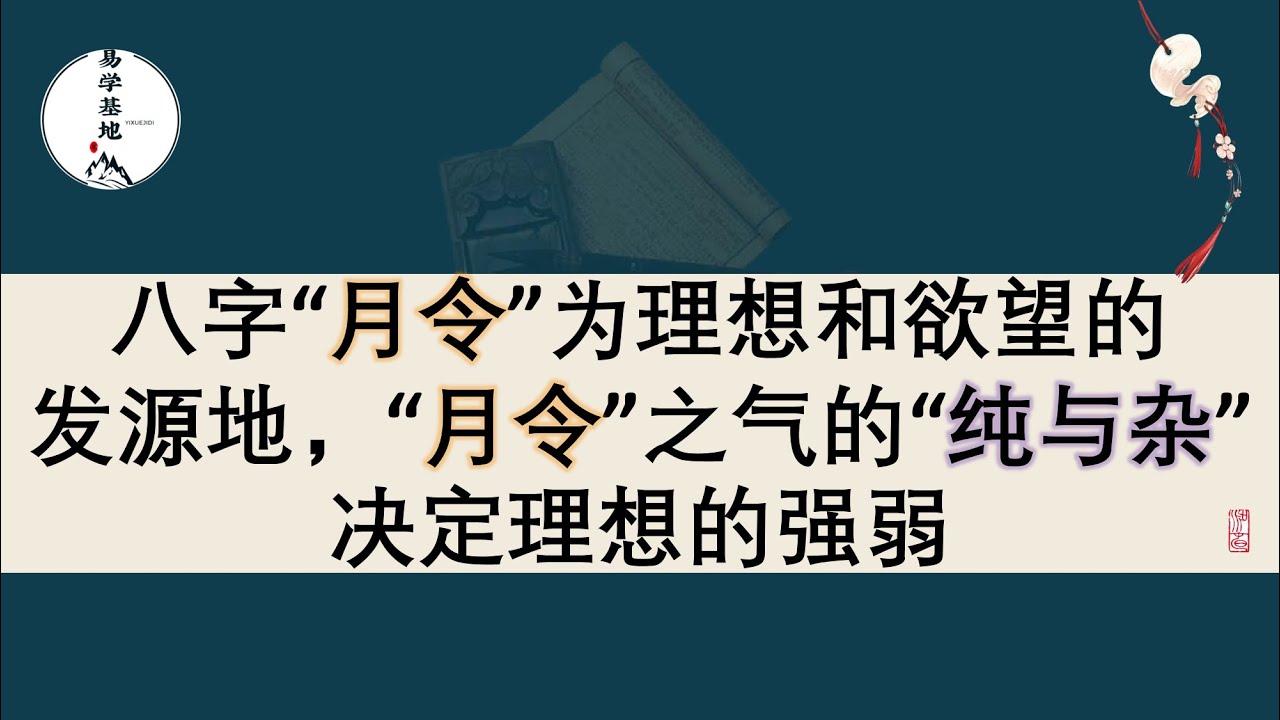 八字&ldquo;月令&rdquo;为理想和欲望的发源地，&ldquo;月令&rdquo;之气的&ldquo;纯与杂&rdquo;决定理想的强弱，你知道吗？