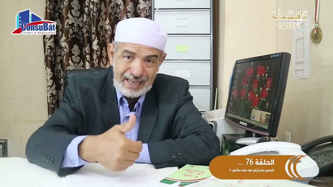 الحلقة:76...المسح على أرض لها عقد مشهر..؟