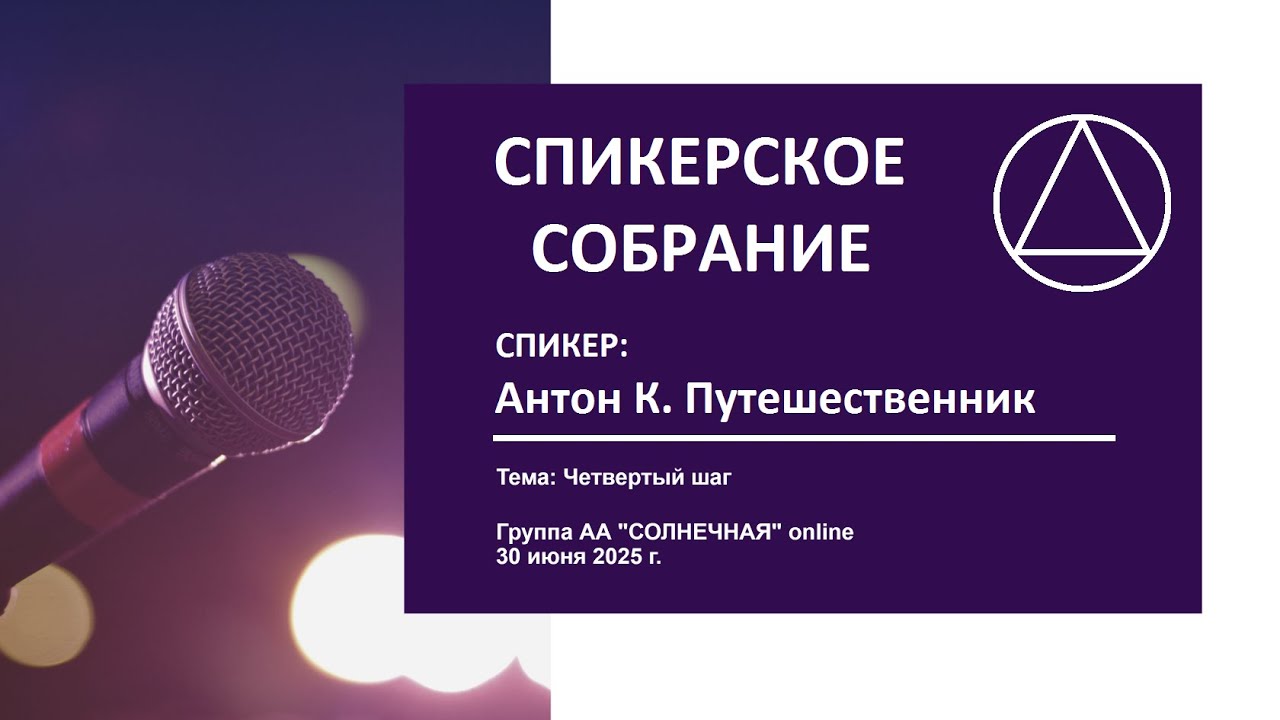 19. Четвертый шаг (Антон К. Путешественник)