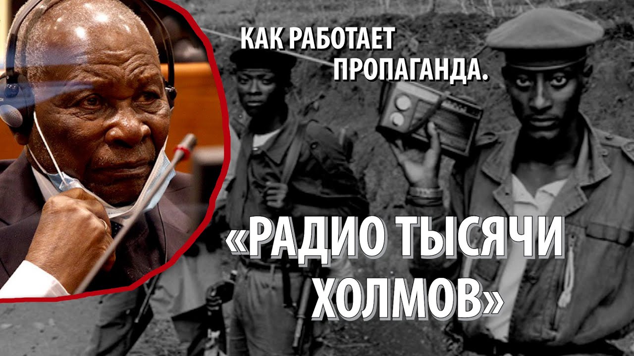Как работает пропаганда. &laquo;Радио тысячи холмов&raquo;