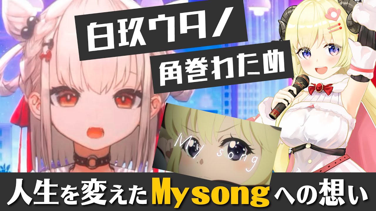 【ホロライブ関連切り抜き】角巻わためが人生を変えた─ウタノンが語る『My song』への想い【白玖ウタノ/UniVIRTUAL】
