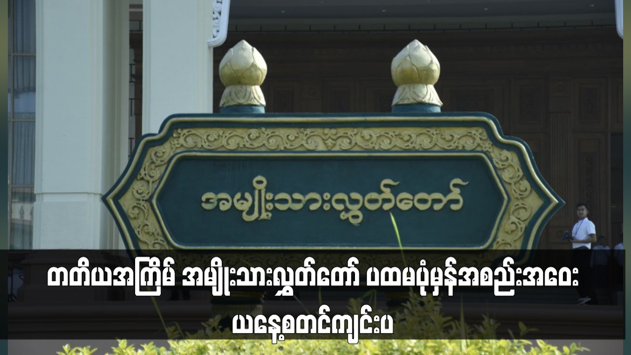 တတိယအကြိမ် အမျိုးသားလွှတ်တော် ပထမပုံမှန်အစည်းအဝေး ယနေ့စတင်ကျင်းပ