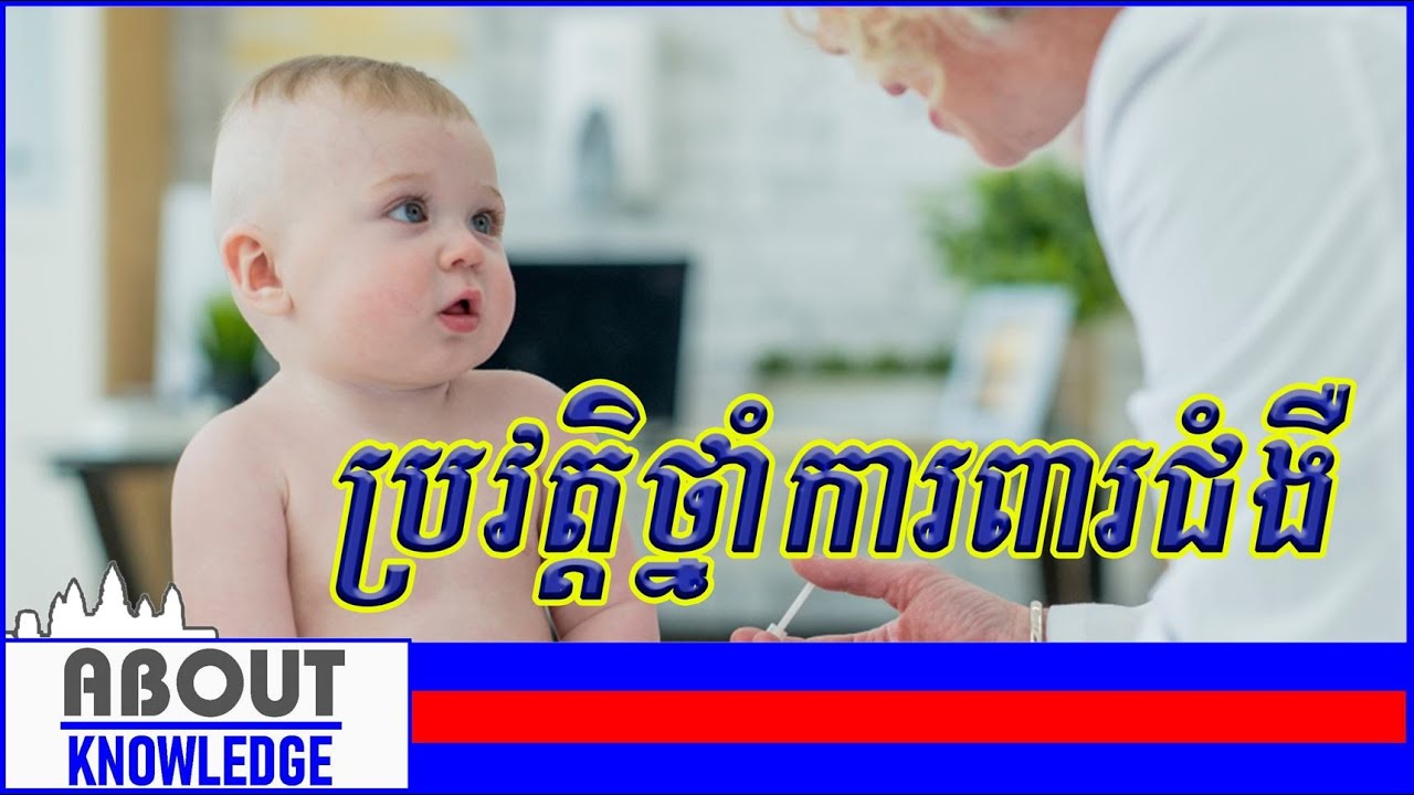 ប្រវត្តិថ្នាំការពារជំងឺ/History of vaccine