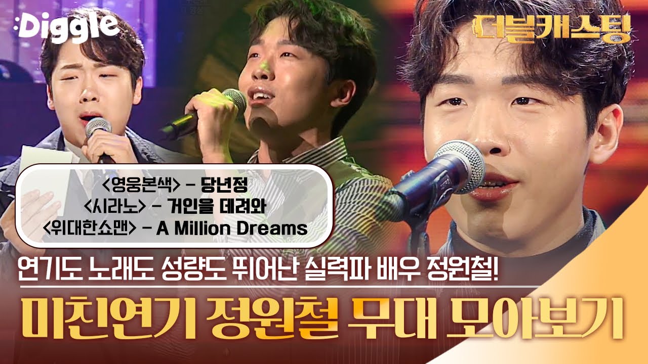 [#더블캐스팅] 연기도 노래도 성량도 뛰어난 실력파 배우 정원철 무대 모음! | #doublecasting | #Diggle