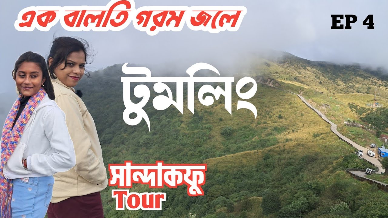 Tumling Explore | Sandakphu Tour | Mountain, Sunrise & Homestay Experience | Offbeat North Bengal