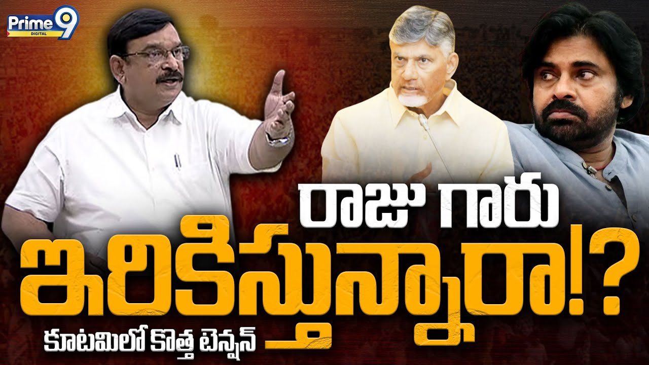 రాజుగారు ఇరికిస్తున్నారా! BJP MLA Vishnu Kumar Raju | NDA Alliance | CM Chandrababu | Pawan Kalyan