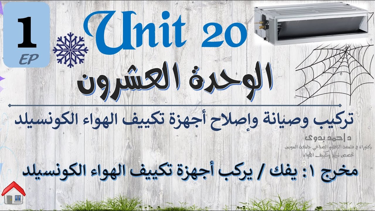 الوحدة العشرون│تكييف هواء الكونسيلد│حلقة 1