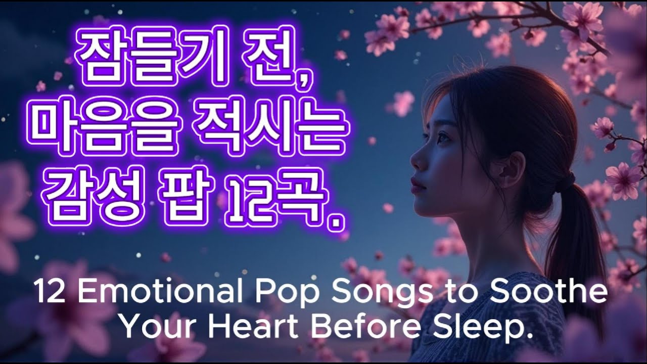 [Playlist] 밤에 듣는 감성 힐링 팝 12곡 &ndash; 사랑과 그리움의 순간./12 Emotional Pop Songs for Night &ndash; Love & Longing.