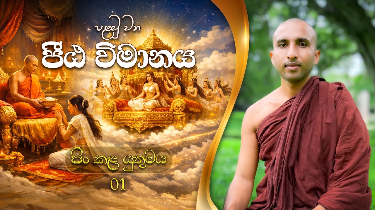 පළමු වන පීඨ විමානය | විමානවත්ථු පාළි | පිං කළ යුතුමය | Sasana Maga