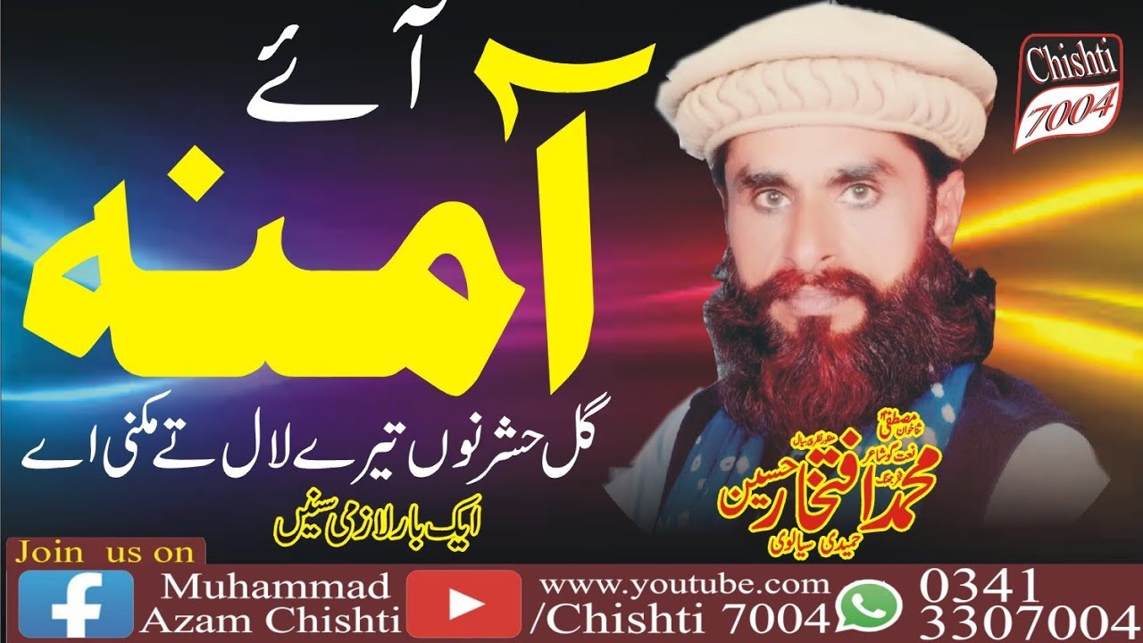 Iftikhar Hussain sialwi||heart touching kalam||ay Amina gal Hashar nu tery Lal tk mukni hy