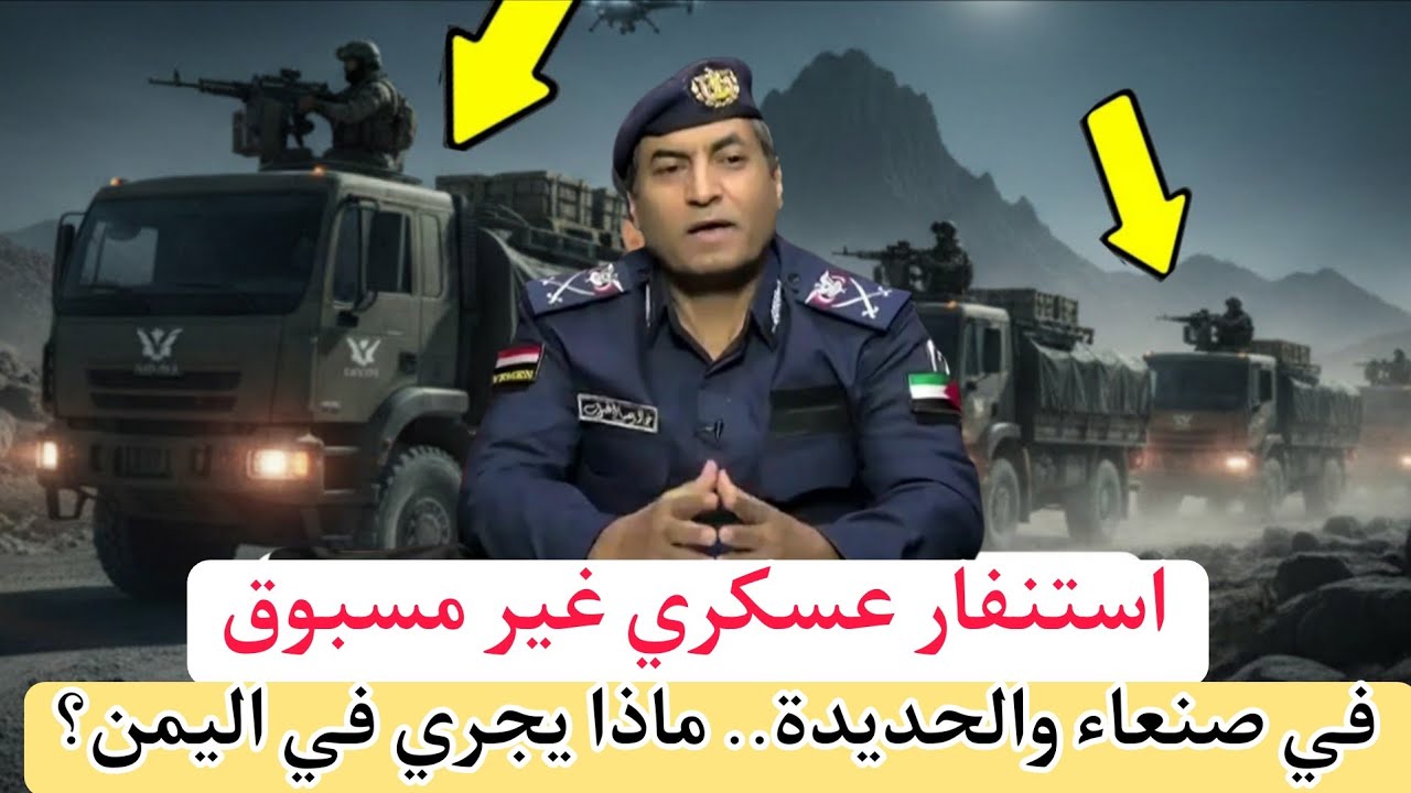 استنفار عسكري غير مسبوق في صنعاء والحديدة.. ماذا يجري في اليمن؟