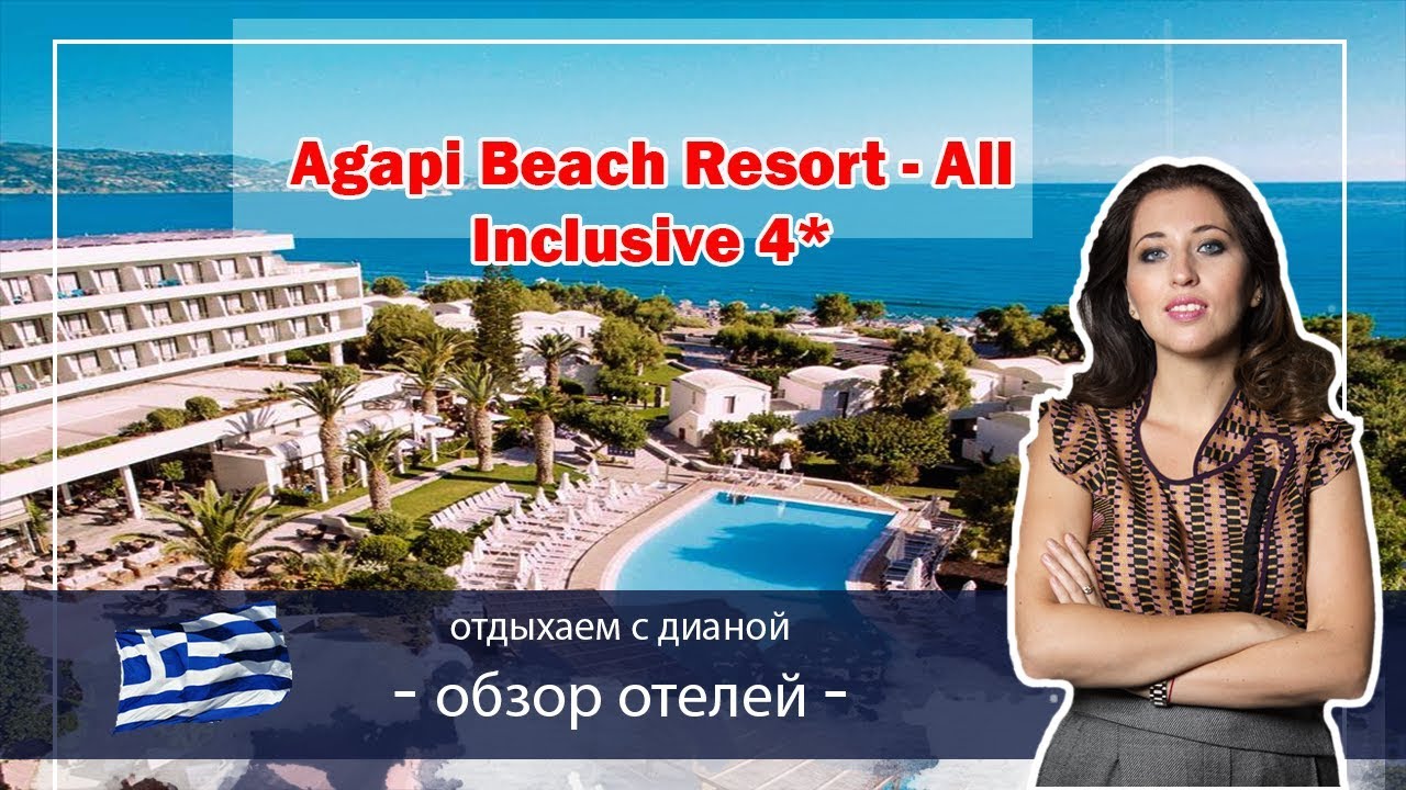 Agapi Beach Resort  Агапи Бич Отель ГРЕЦИЯ ВСЕ ВКЛЮЧЕНО