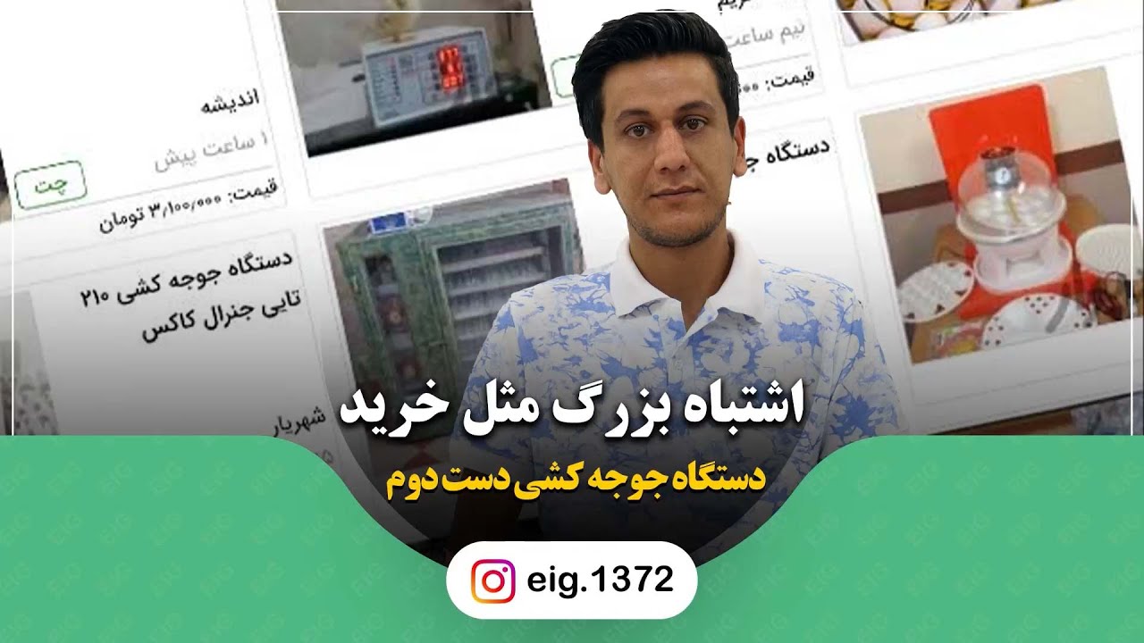 خرید دستگاه های جوجه کشی دست دوم از دیوار