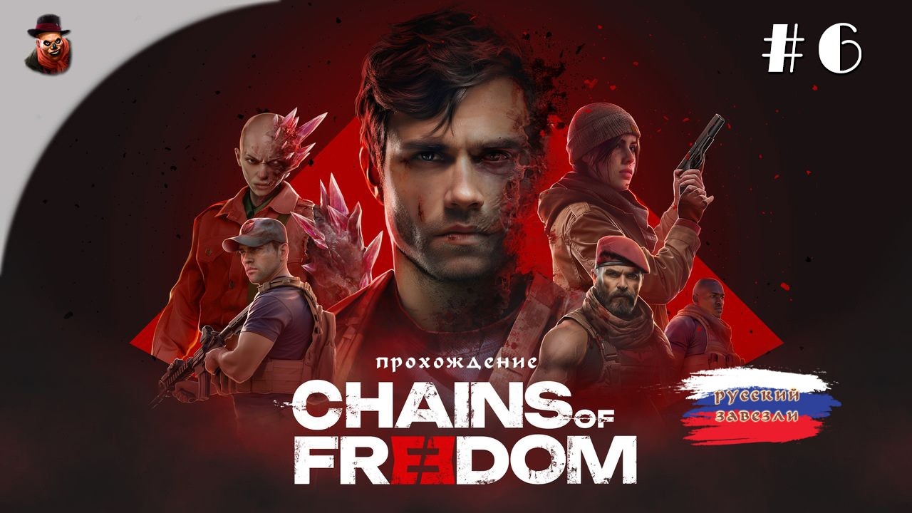 Chains of Freedom (прохождение) #6