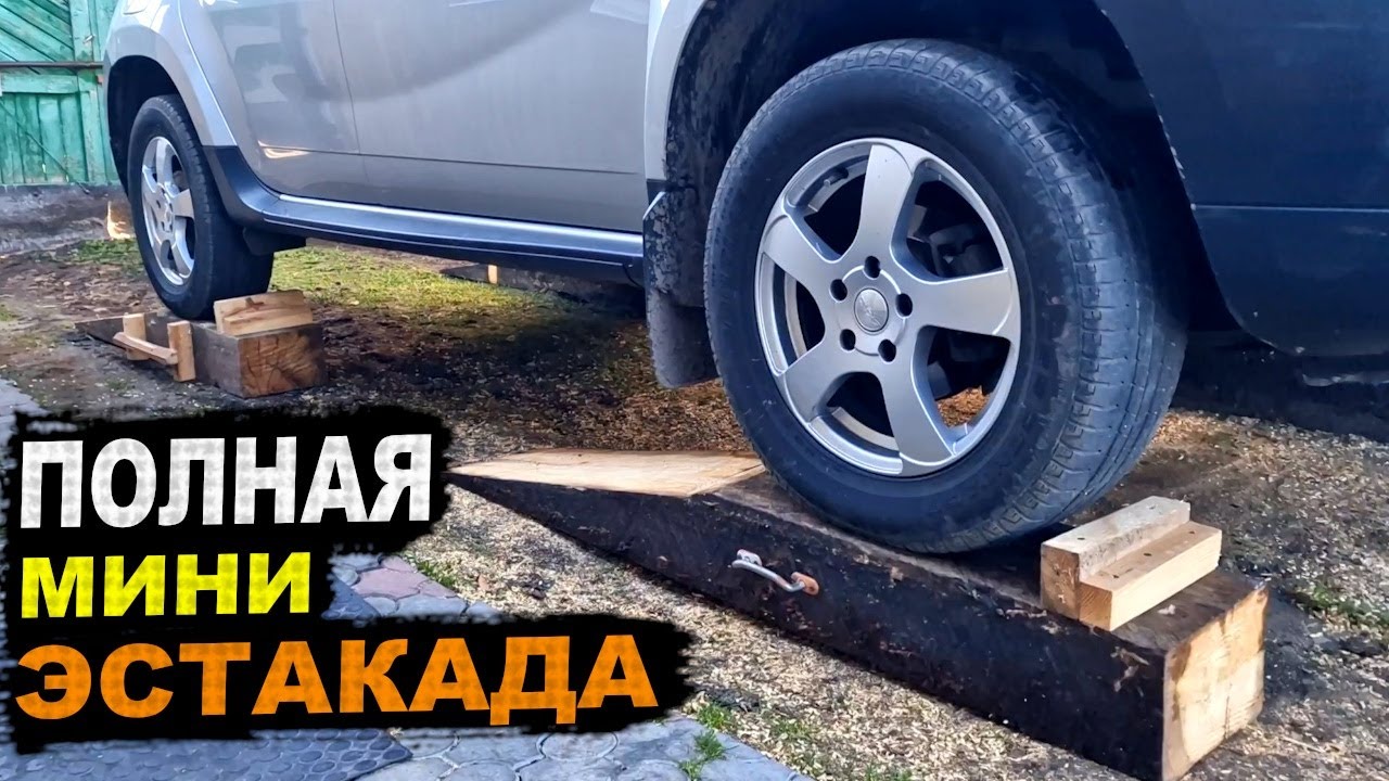 МИНИ ЭСТАКАДА на 4 колеса, подъемник своими руками из старых шпал!