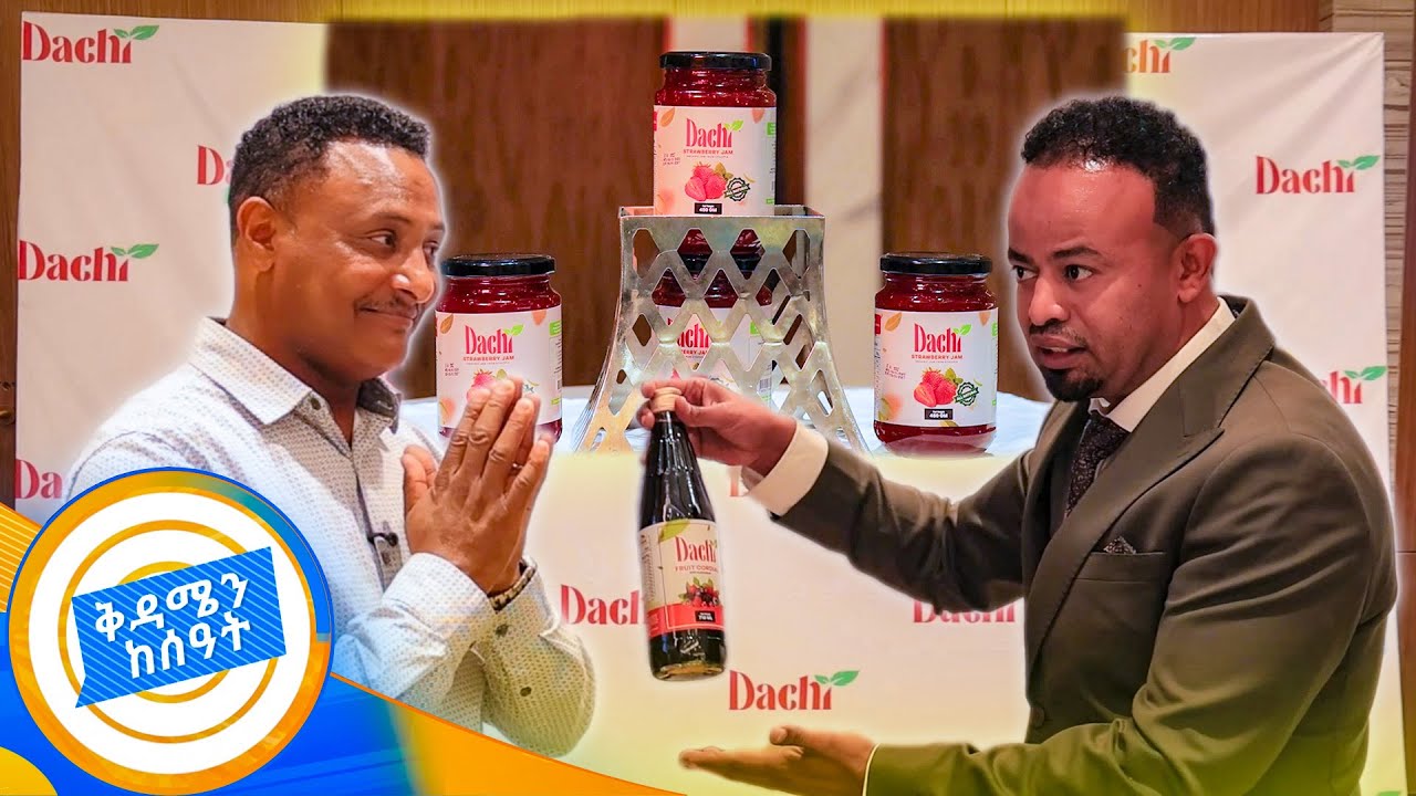 መጠራጠር ቀረ! በሀገር ውስጥ የሚመረቱ የዳቺ ምርቶች በቅዳሜ ገበያ //ቅዳሜን ከሰዓት//
