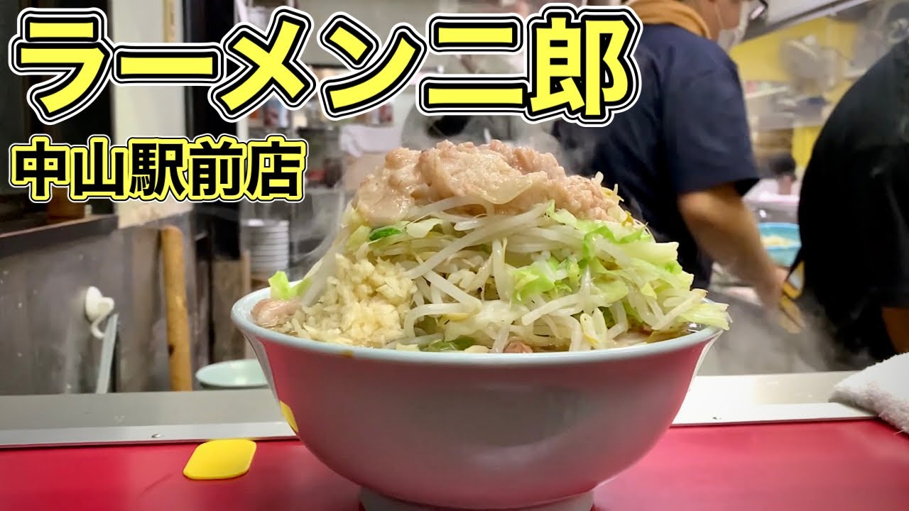 【大食い】ラーメン二郎の中山駅前店ですする『飯テロ』Ramen Jiro