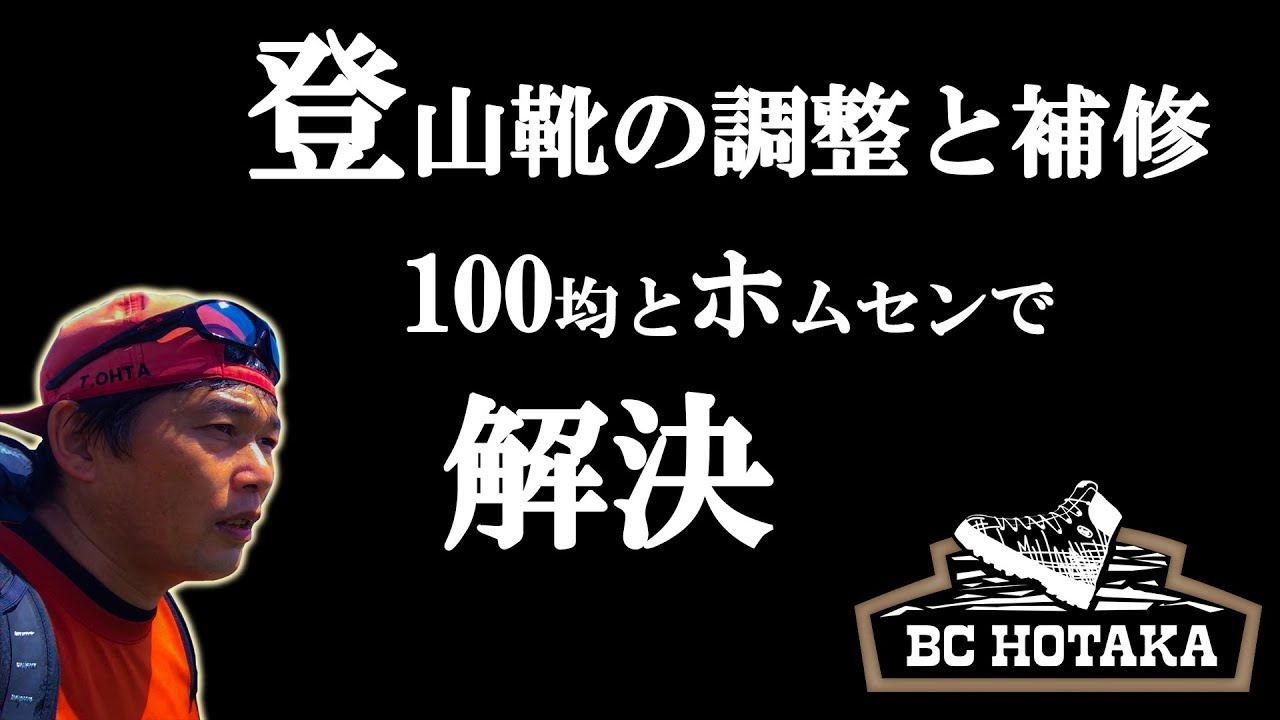 登山靴の調整や補修 【100均とホムセンで解決】