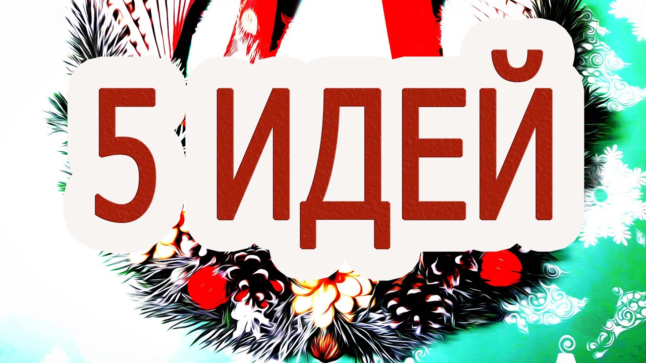 5 ИДЕЙ  КАК и ИЗ ЧЕГО сделать новогодний или рождественский венок своими руками