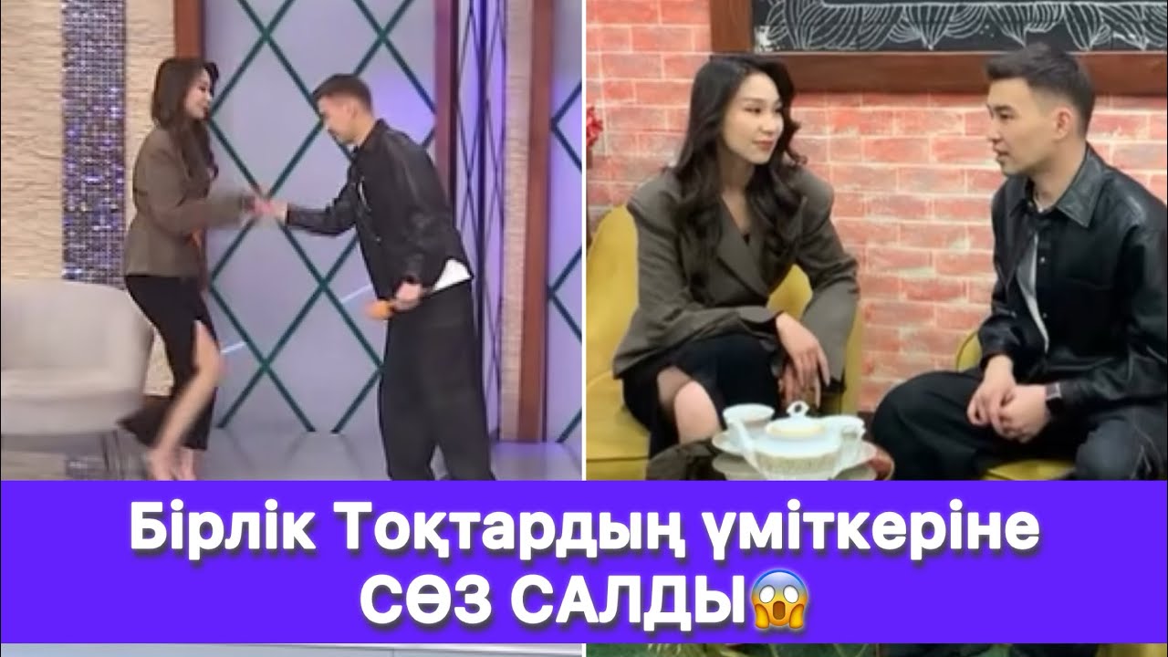 Бірлік Тоқтардың үміткеріне СӨЗ САЛДЫ😱