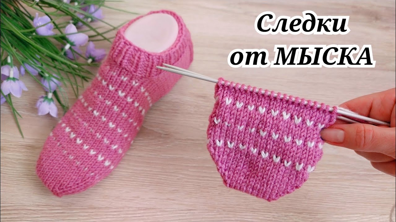 НАКОНЕЦ ТО НАУЧИЛАСЬ ВЯЗАТЬ СЛЕДКИ ОТ МЫСКА 🤭Удачные и бесшовные 🤩