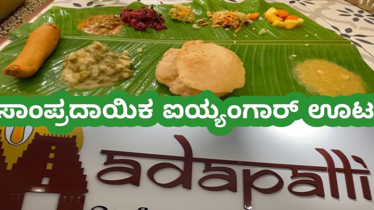 Traditional rich home based iyangar style ! ಸಾತ್ವಿಕ ಮತ್ತು ರುಚಿಯಾದ ಫುಲ್ ಮೀಲ್ಸ್ 👌