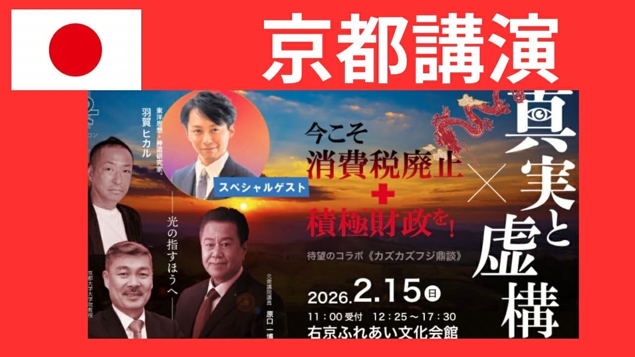 カズカズフジ鼎談 in 京都 『真実と虚構』『今こそ消費税廃止＋積極財政』待望のコラボトーク。羽賀ヒカルさんゲスト出演。