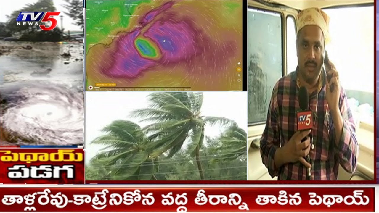 తాళ్లరేవు-కాట్రేనికోన వద్ద తీరాన్ని తాకిన పెథాయ్ | #CyclonePhethai | Phethai Cyclone Live Updates