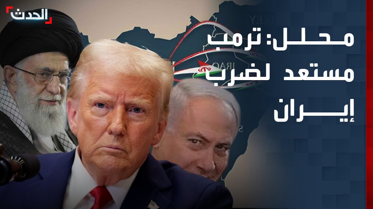 محلل: ترمب مستعد لتوجيه ضربة عسكرية ضد إيران