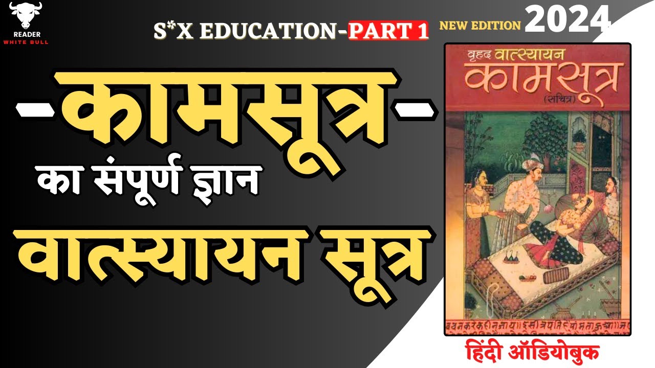 S*X Education | Kamasutra का संपूर्ण ज्ञान | Vatsyayana Sutra | Full Audiobook in Hindi | Part-1