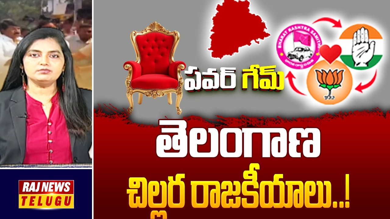 Special Debate With Roja : తెలంగాణ చిల్లర రాజకీయాలు..!! || Dirty Politics in Telangana - Raj News