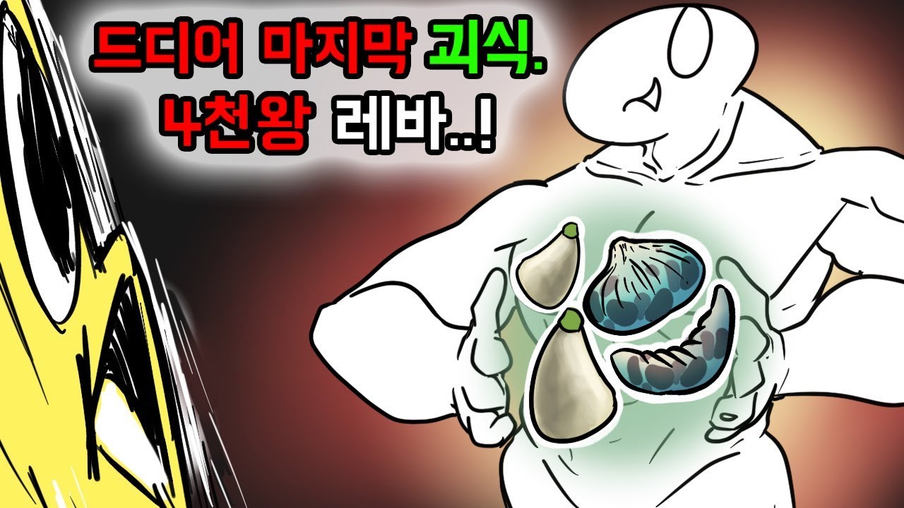 와나나vs레바 드디어 괴식의 종결..!