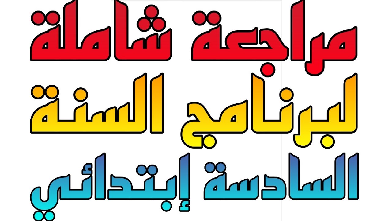 مراجعة شاملة لبرنامج السنة السادسة إبتدائي