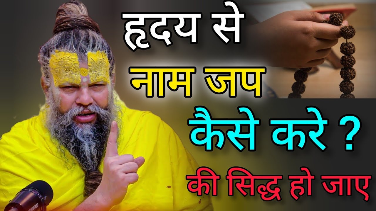 हृदय से नाम जप कैसे करें की सिद्ध हो जाए ?