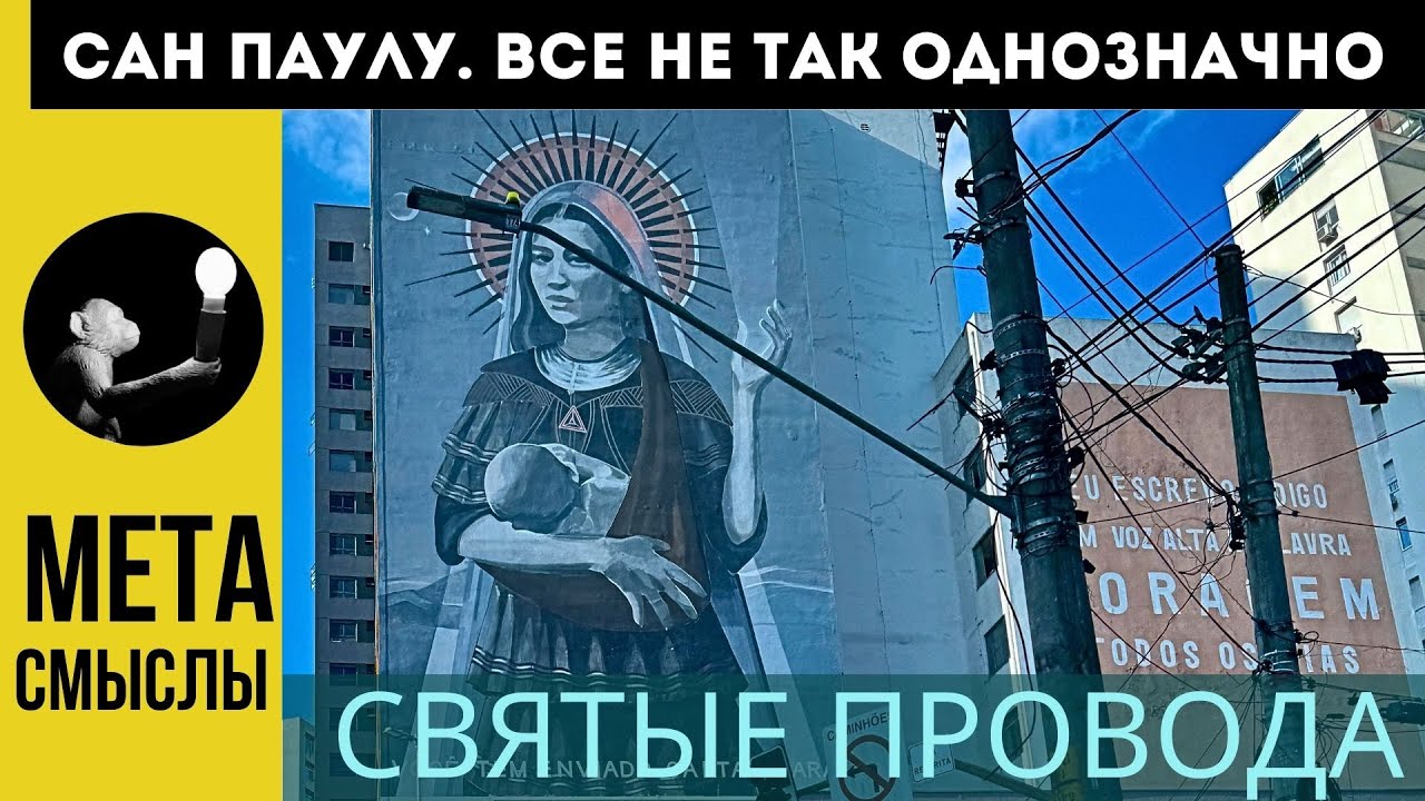 ГОРОД САН ПАУЛУ. ВСЁ НЕ ТАК ОДНОЗНАЧНО. СВЯТЫЕ ПРОВОДА.