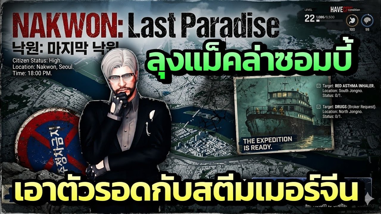 ลุงแม็คล่าซอมบี้ เอาตัวรอดกับสตีมเมอร์จีน NAKWON