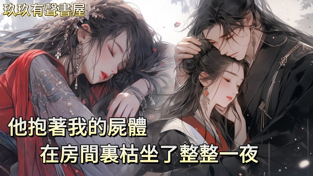 【一口氣看完】我從死人堆裏救出少年，我們相愛兩年。後來他恢復太子身份，居高臨下問我要什麽，上一世我求嫁給他，可他卻娶了白月光，只送來一杯毒酒，這一世我跪在地上，求認他爲兄長，他卻咬牙不肯答應...