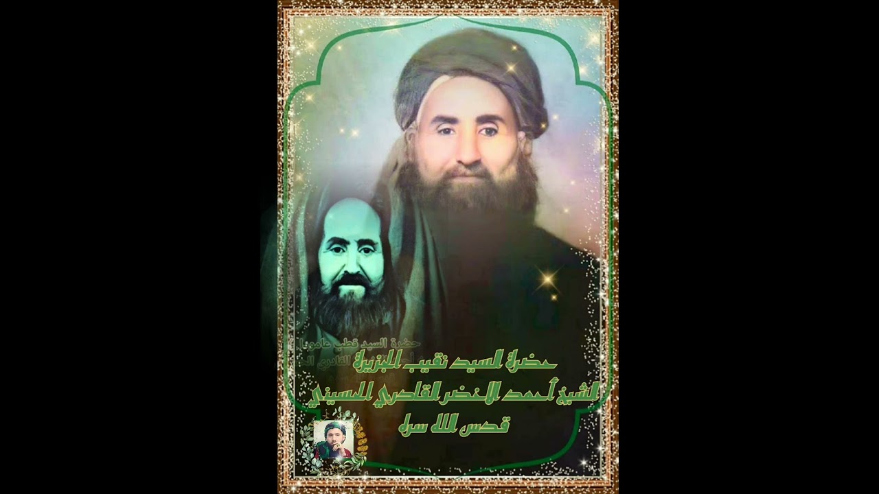 سيرة⚘سيدنا وشيخنا ومولانا حضرة السيد أحمد الاخضر القادري الحسيني قدس الله سره💚 بصوت الشيخ مخلف العلي
