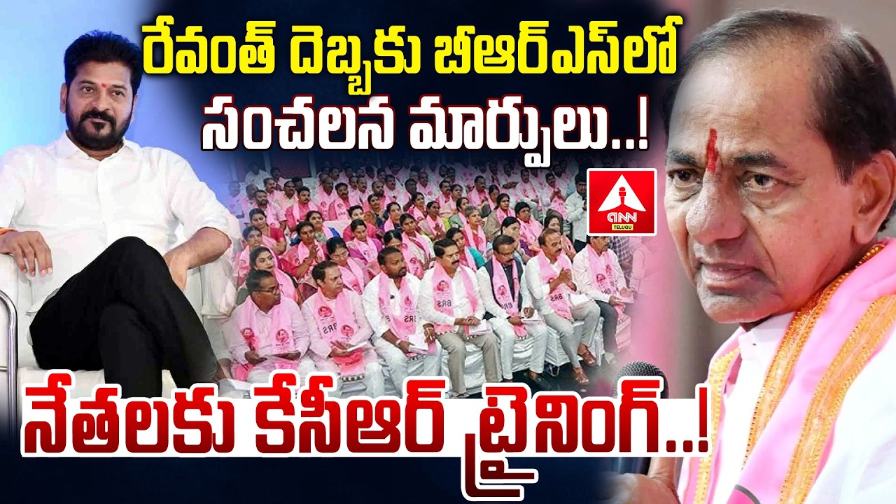 బీఆర్ఎస్ నేతలకు కేసీఆర్ ట్రైనింగ్..! | KCR  Emergency Meeting With BRS Leaders | ANN Telugu