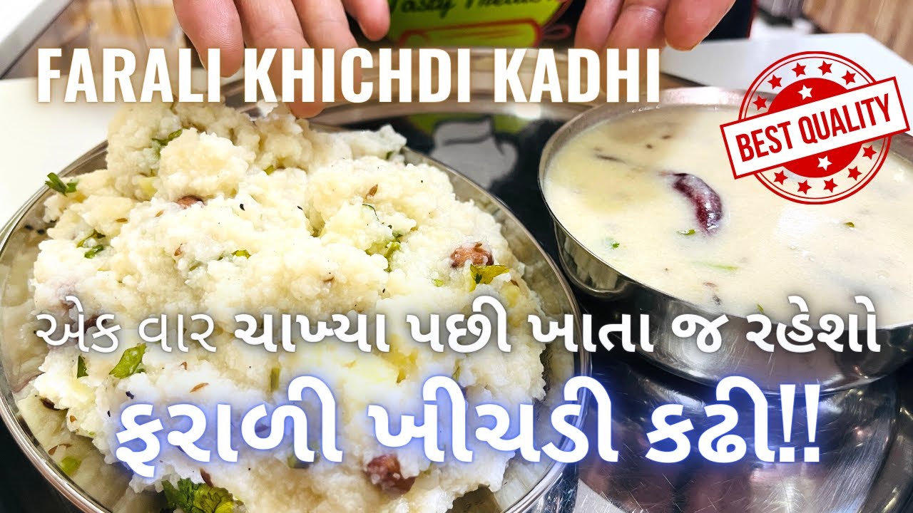 ફરાળી ખીચડી કઢી બનાવવાની રીત - Farali Khichdi and Kadhi - Upvas recipe - Vrat recipe - Fasting dish